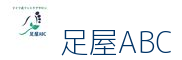 東大阪市　ドイツ式フットケアサロン　足屋ABC